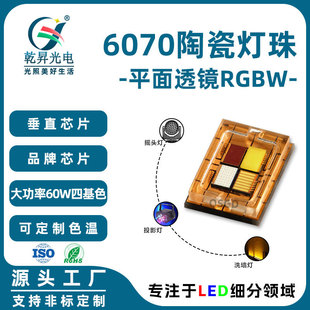 6070Rgbw Ceramic Led Lamp Beads 6065 High Power 60W/80W Four-In-One Full-Color Stage Light Special Light Source