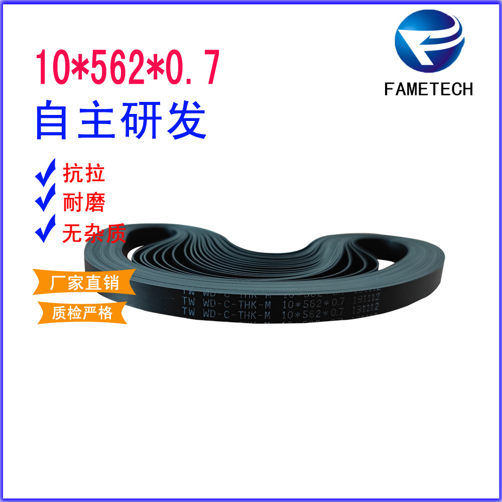 输送带 ATM 机配件 平皮带  10*562*0.7自动取款机传送带