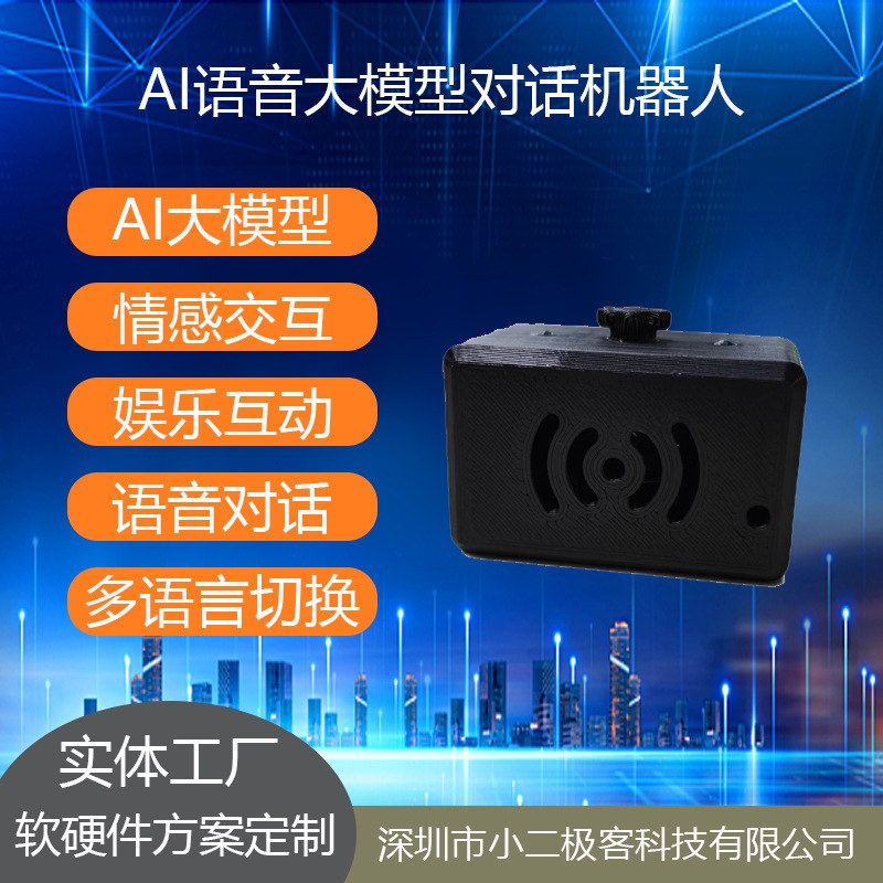 AI大模型语音对话聊天陪伴机器人毛绒玩具智能电路板学习套件方案