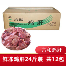 六和鸡肝冷冻生鲜食品级鸡肝24斤新鲜人食鸡杂内脏宠物食材