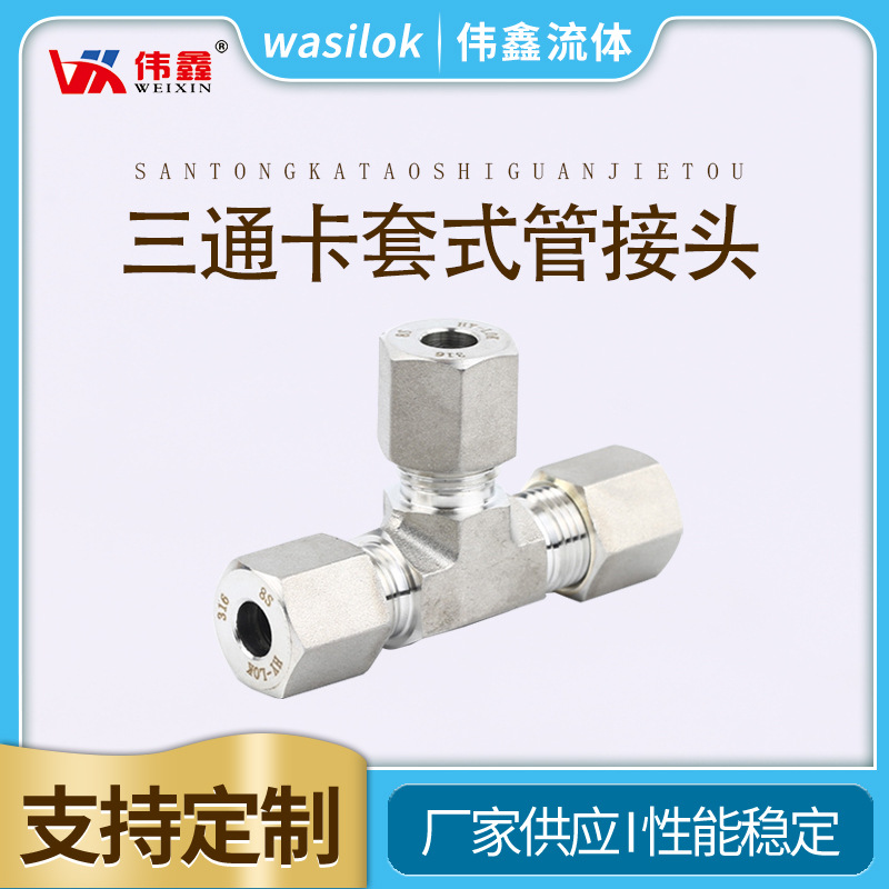 厂家供应三通终端接头304卡套式三通终端接头316L三通终端接头