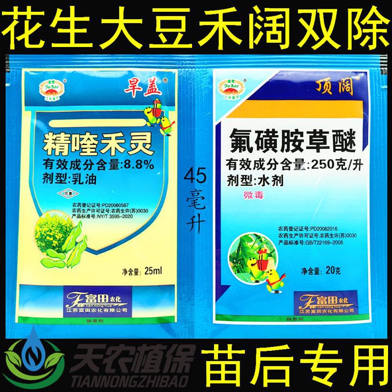 旱盖顶阔 精喹禾灵+氟磺胺草醚 黄豆地大豆花生田苗后专用除草剂