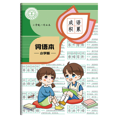 成语积累幼小衔接小学生低年级语文四字词语摘抄本带拼音作业本