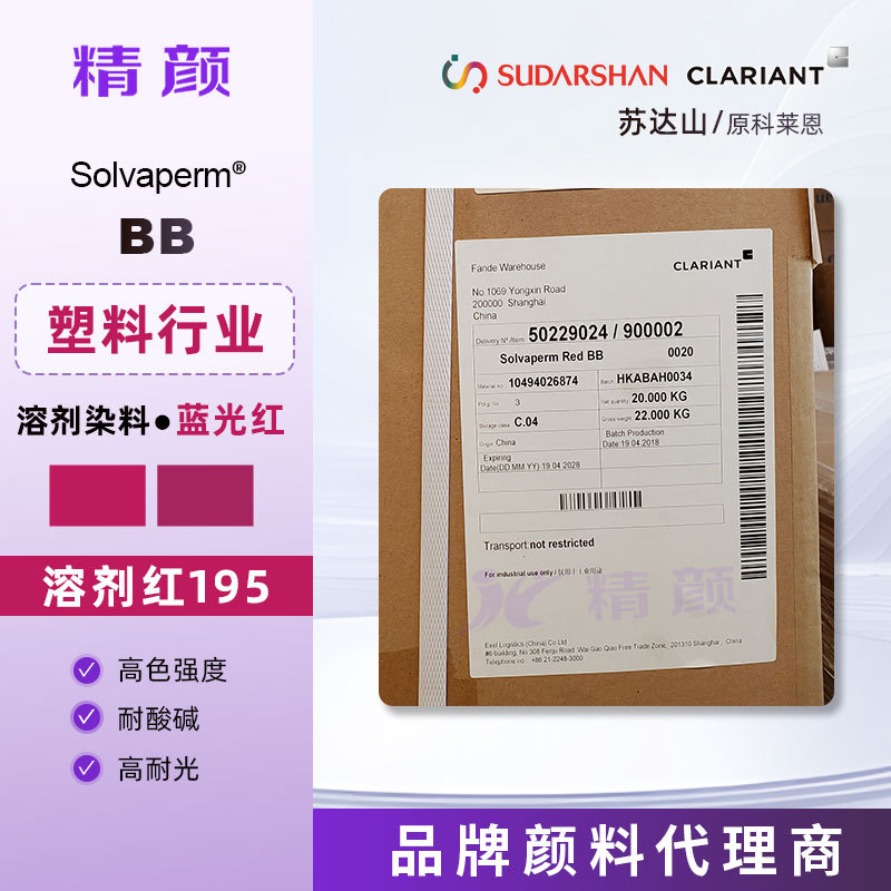 科莱恩溶剂染料红Solvaperm Red BB耐高温塑胶染料溶剂红195