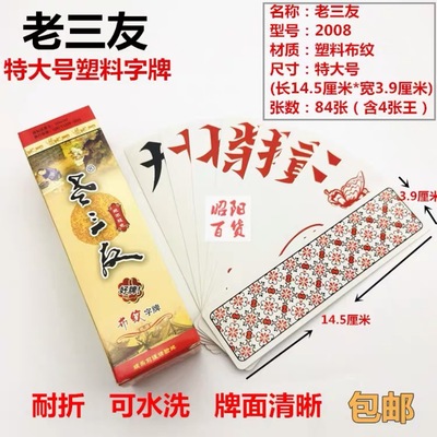圣三友跑胡子 湖南广西二七十 塑料布纹 防水扑克牌 字牌时时发