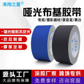 厂家批发黑色哑光布基胶带摄影器材舞台专用背景吸光不反光布基胶
