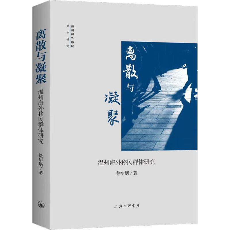 离散与凝聚 温州海外移民群体研究 社会科学总论、学术