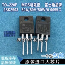 原装进口拆机 2SK2903 K2903 50A/60V/50W/0.0095Ω 测好 包上机