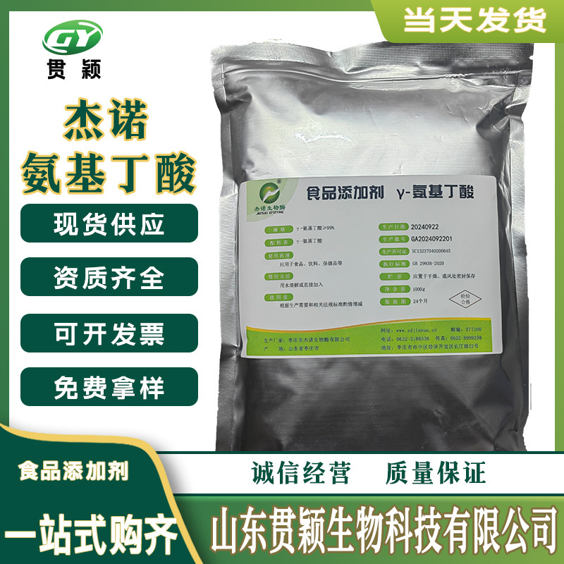 氨基丁酸≥99食品添加剂氨基酸饮料保健品杰诺γ-氨基丁酸