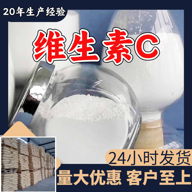 维生素C 源头工厂工业级分析纯客户至上满意的服务99%含量浙江