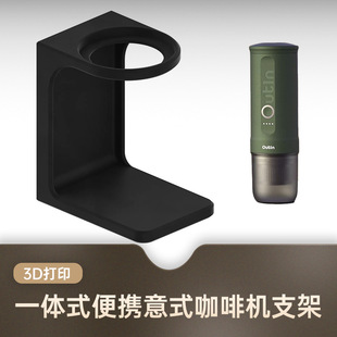 The integrated portable espresso coffee machine bracket is suitable for models with the following sizes of Outin Nano