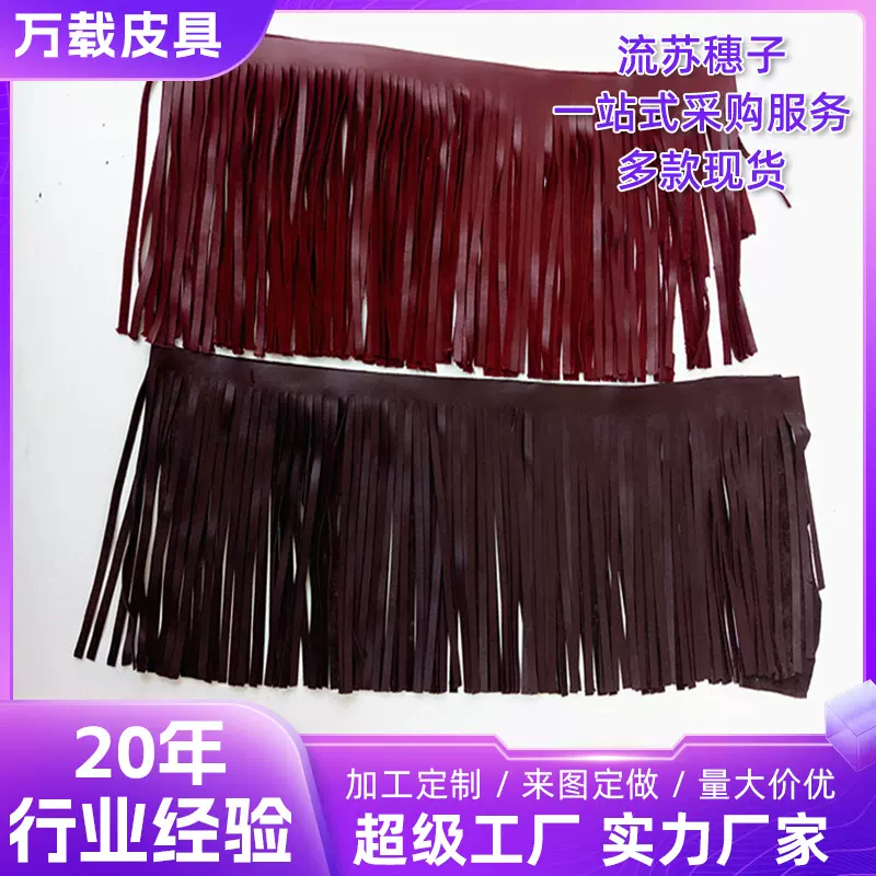 定制加工切割牛皮羊皮流苏排须服饰衣服吊穗饰品箱包包服装穗子切