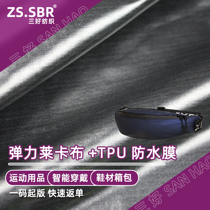 TPU防水膜复合彩色莱卡布面料四面弹力防水腰包布料高弹力