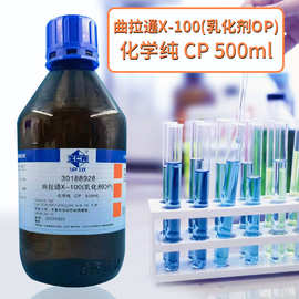 国药沪试 曲拉通X-100（OP乳化剂） 化学纯 CP500ml 大茂分析纯