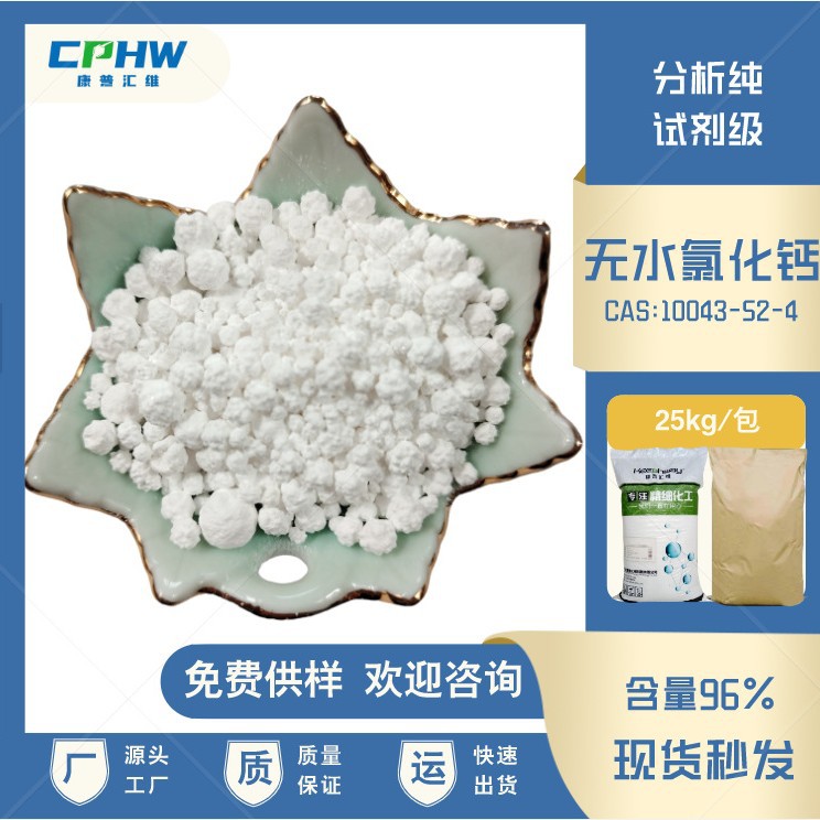 催干剂氯化钙 分析纯无水氯化钙 10043-52-4 试剂级氯化钙 含量