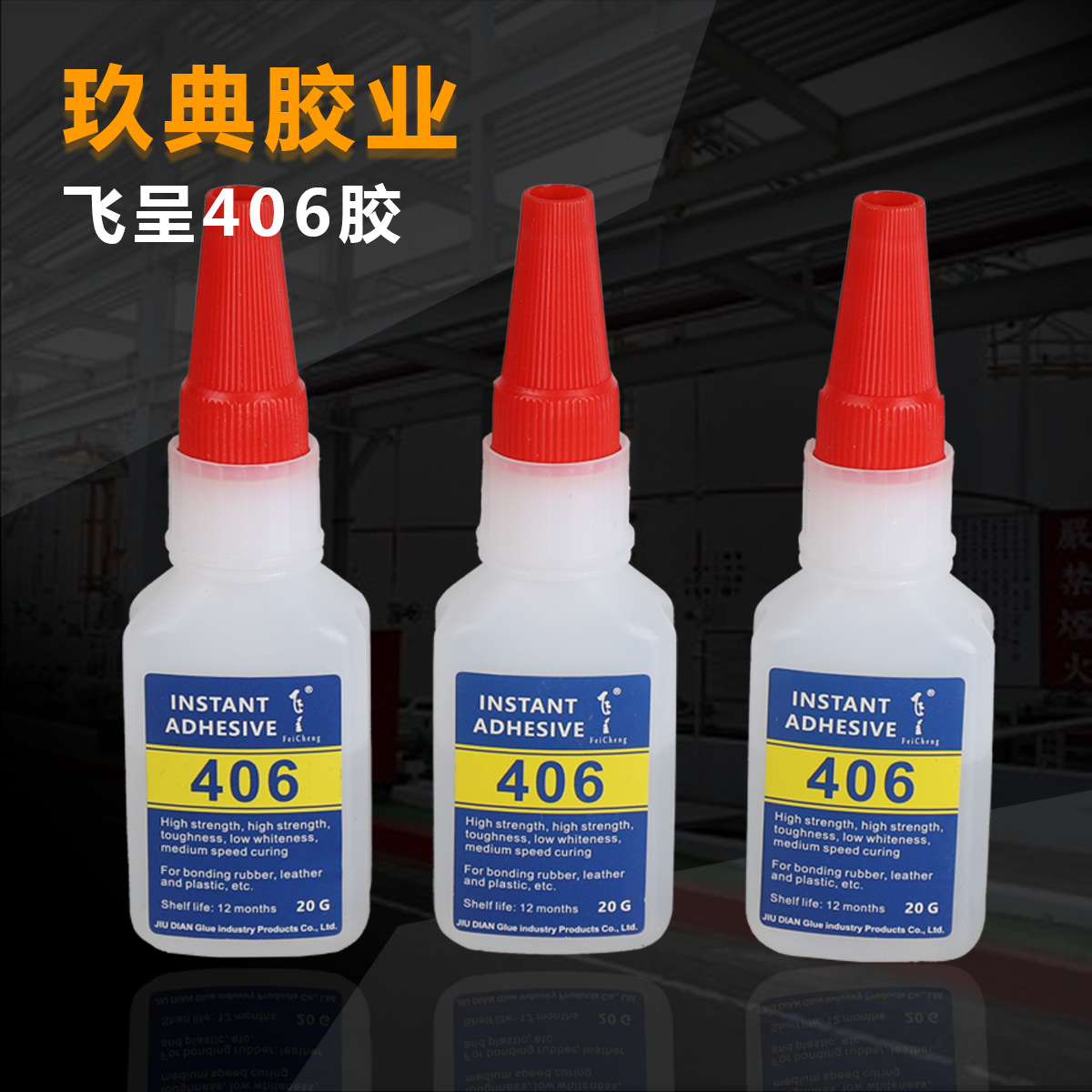 飞呈406胶_2多图