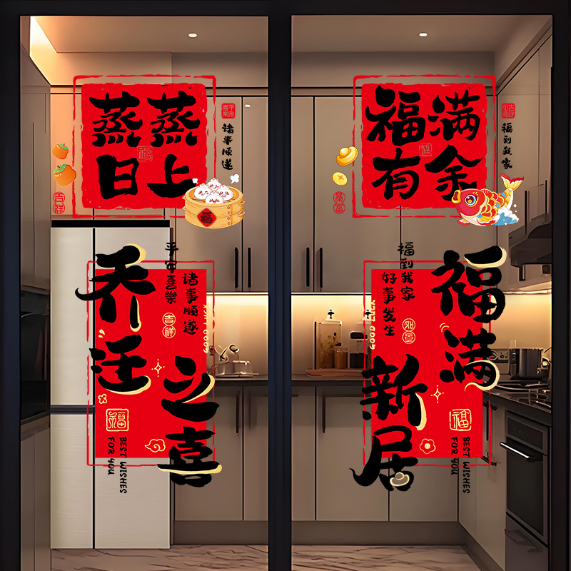 乔迁之喜新居装饰窗花静电贴厨房玻璃门贴纸搬家入宅仪式布置用品
