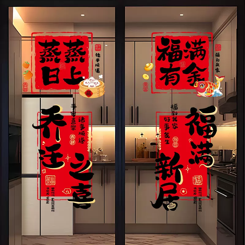 乔迁之喜新居装饰窗花静电贴厨房玻璃门贴纸搬家入宅仪式布置用品