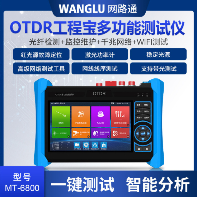 网路通otdr工程宝测试仪MT6810光纤光缆断点寻障仪光时域反射仪