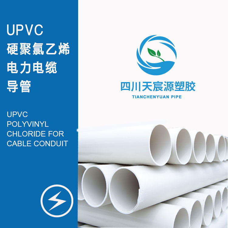 成都泸州宜宾埋地式高压电力电缆用硬聚氯乙烯PVC-U套管 110