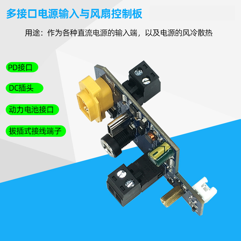 多接口DC6-70V电源输入与5V风扇控制板 各种电源DIY模块 三挡调节