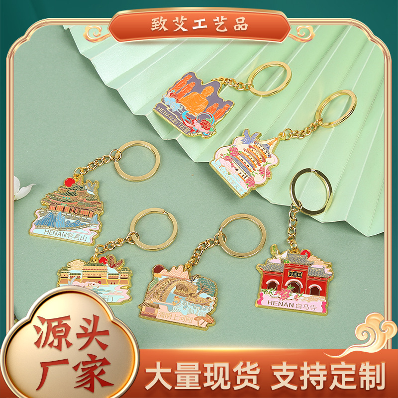 河南洛阳景区金属钥匙扣老君山白马寺龙门石窟旅游纪念礼品钥匙扣