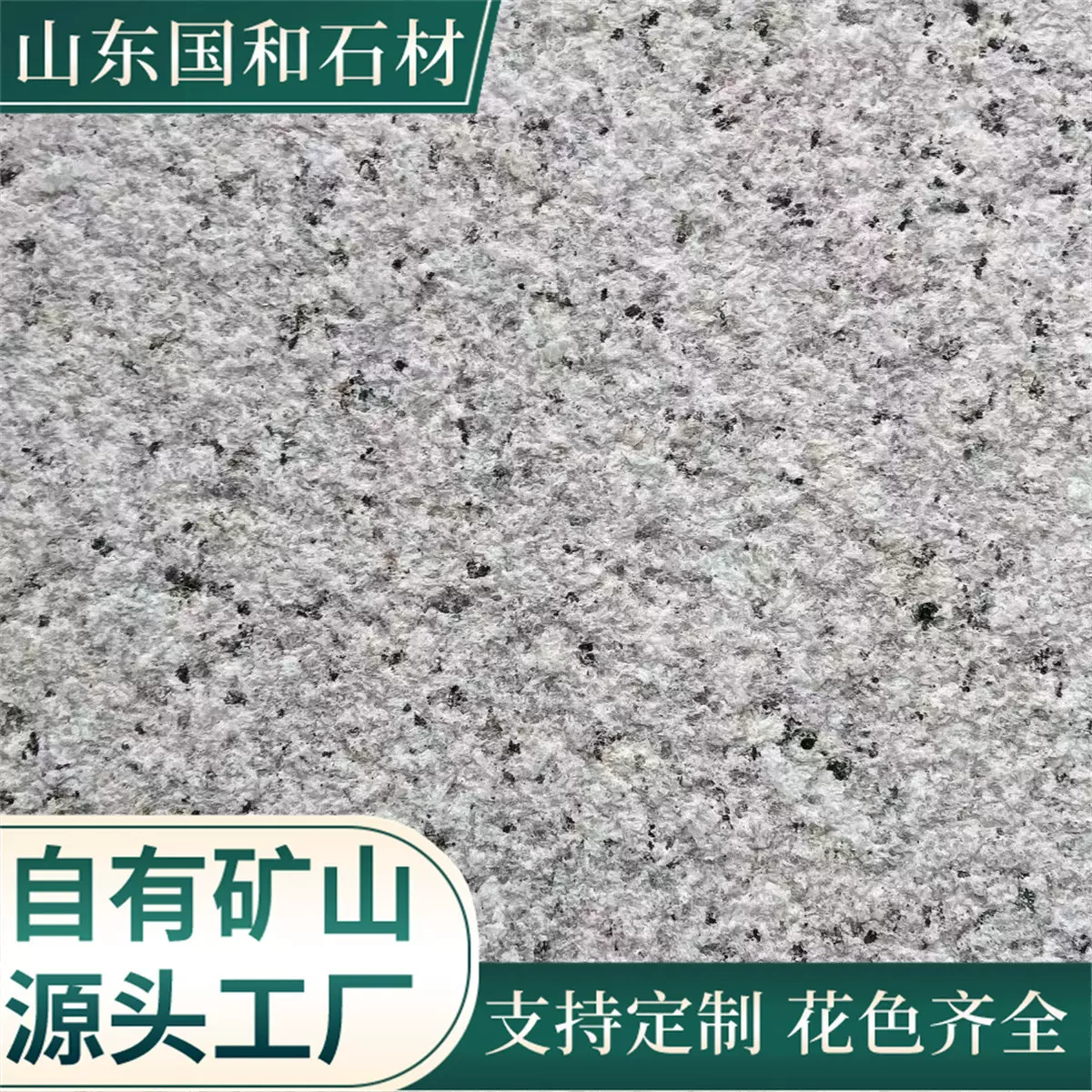 芝麻白地铺石花岗岩火烧面石材板公园广场建筑荔枝面地面铺地石砖