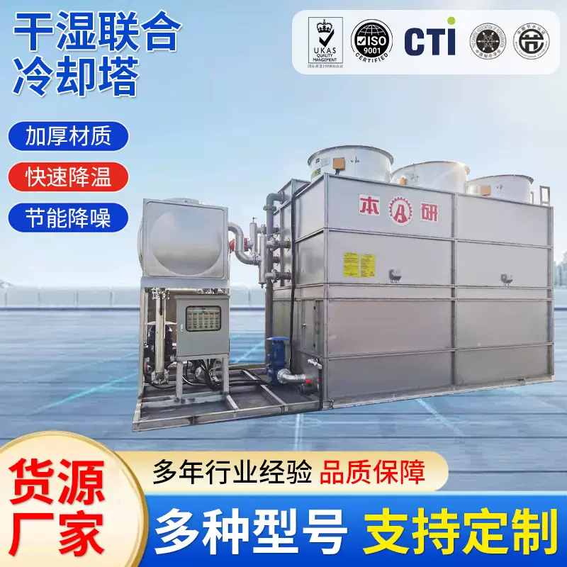 干湿联合冷却塔工业制冷不锈钢降温冷水塔化工设备方形凉水塔厂家
