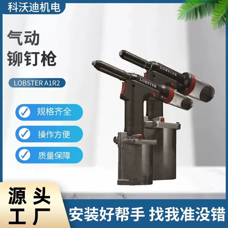 LOBSTER虾牌 A1R2气动铆钉枪 工业级自动铆接工具批发