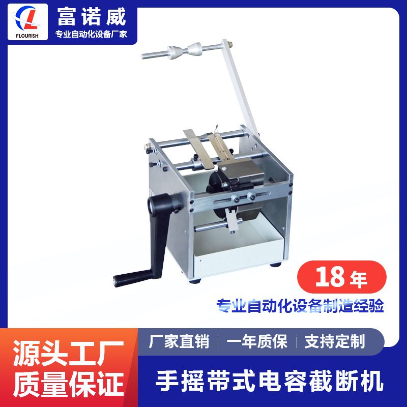富诺威FL-805型 全自动带式电容截断机|单边带式径向零件切脚成型
