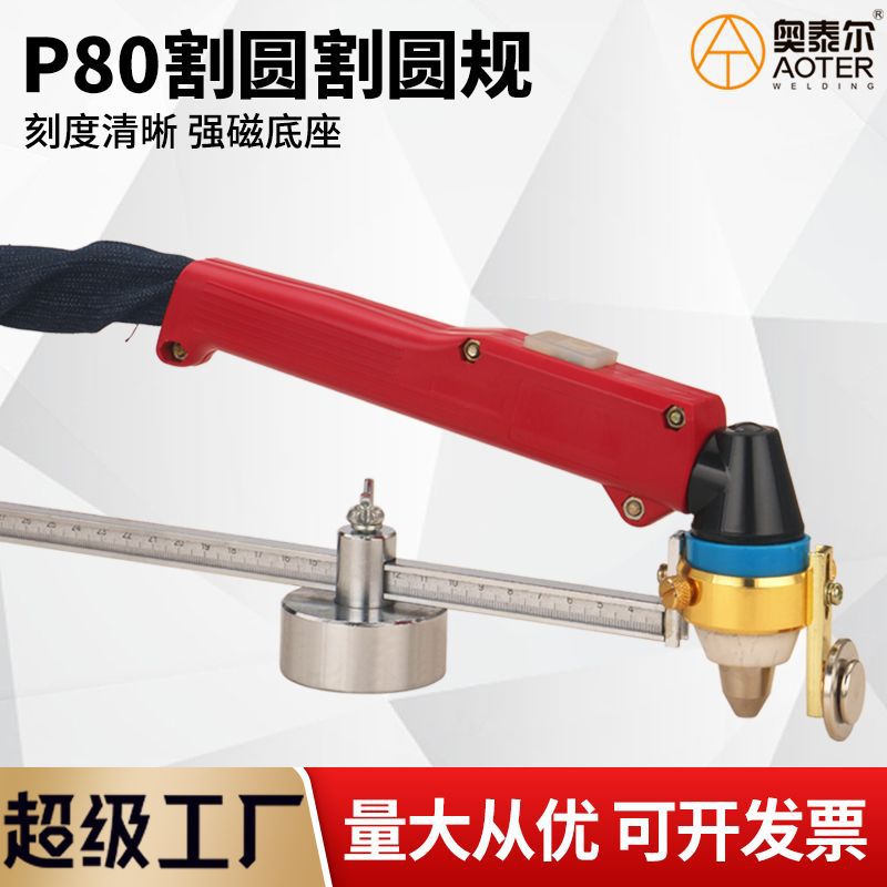 P80等离子割枪割圆器割规 LGK-100切割机割炬50cm圆规带强磁底座