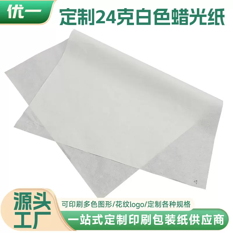 来图定制24克白色蜡光纸半透明纸油光纸蛋糕纸托纸餐盘垫纸油蜡纸