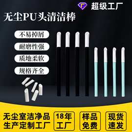 现货无尘PU头清洁棒  细杆斜口擦拭棒  喷绘机喷头擦拭PU头棉签