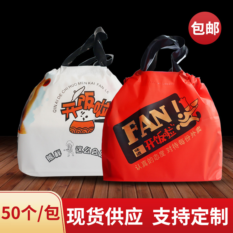 【开饭啦】现货包邮水果快餐饭店外卖束口打包袋肯德基麦当劳袋子