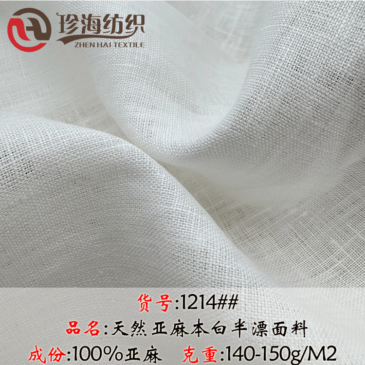 现货本白梭织亚麻布 春夏薄款白色150克亚麻面料 衬衫套装亚麻布