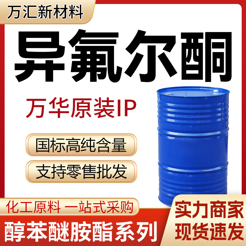 异氟尔酮 99%慢干性IP稀释剂油墨溶剂异佛尔酮工业级 异弗尔酮