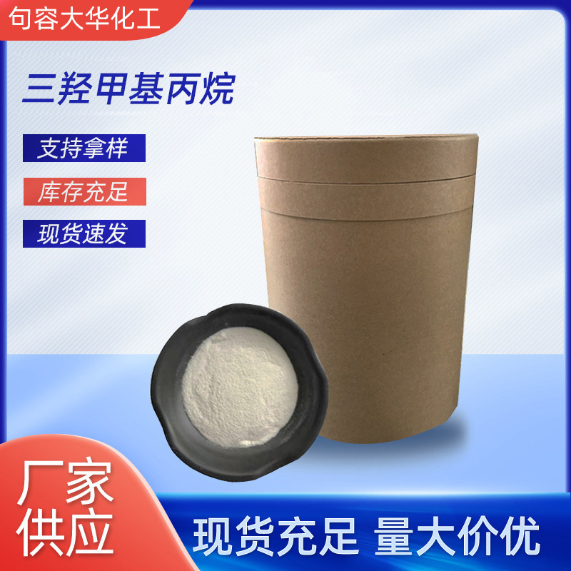 现货供应白色粉末三羟甲基丙烷三甲基丙烯酸酯TMPTMA批发