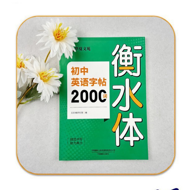 衡水体中考英语满分作练文字帖必备2000词3500词高中范文练字描红|undefined