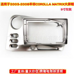 Suitable for 2003-2008 Toyota Corolla Matrix/Pontiac Dashboard Frame Android Large Screen Versatile Frame Set