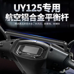 适合铃木UY125摩托车铝合金平衡杆手机支架扩展横杆拉杆踏板车