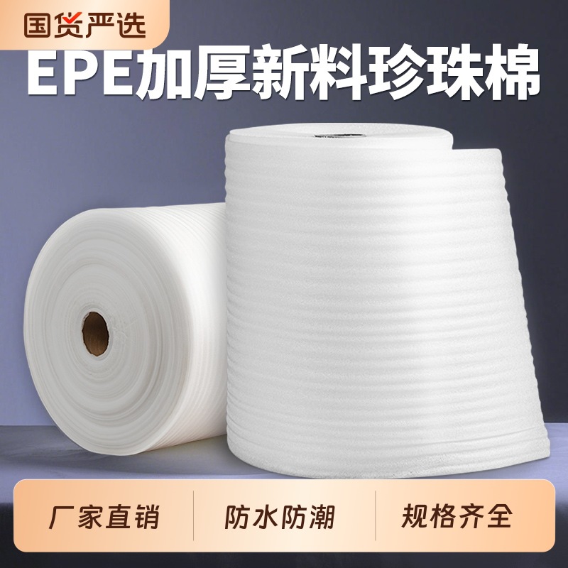 防震防撞珍珠棉快递打包泡沫棉包装膜 防碎填充物 搬家缓冲泡棉垫