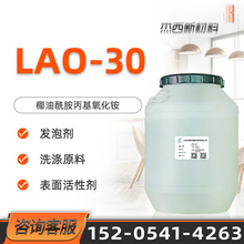 加工定制椰油酰胺丙基氧化銨 LAO-30氧化銨抗靜電洗滌原料lao-30