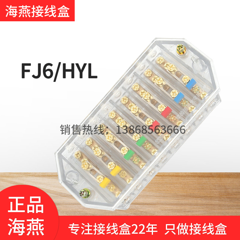 海燕FJ6/HYL八进八出接线盒透明铜螺丝DFY08负控配电表箱分线器