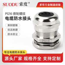 PG16 PG系列-德制-黄铜镀镍金属黄铜镀镍电缆防水接头密封固定
