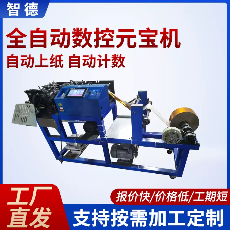 全自动数控元宝机清明上元节祭祀用品纸元宝自动折叠机数控元宝机
