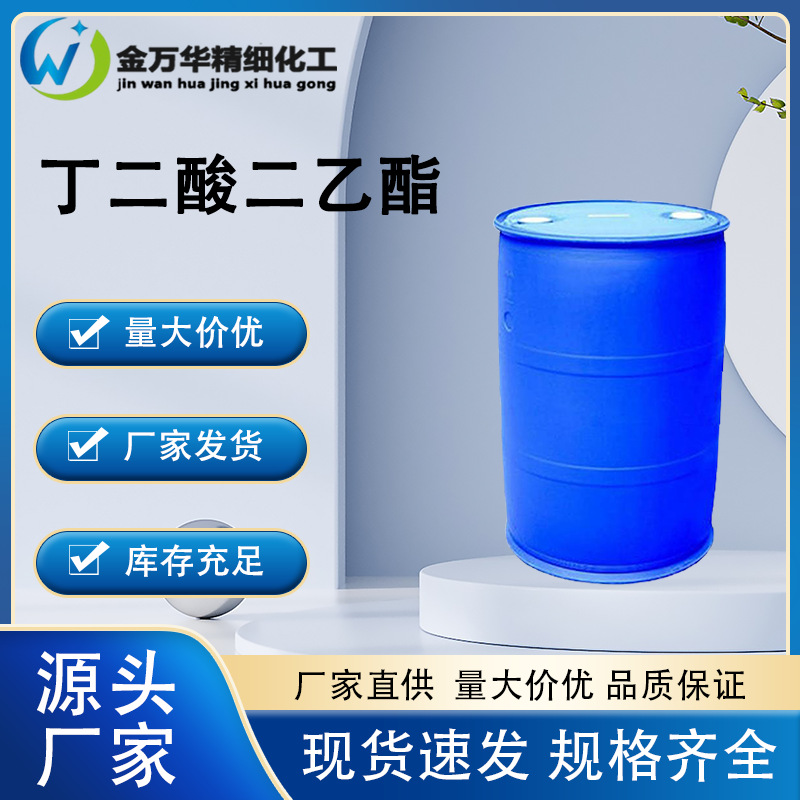 现货 丁二酸二乙酯增塑剂 特种润滑剂有机合成中间体丁二酸二乙酯