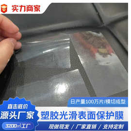 塑胶光滑表面保护膜 pvc10c低粘保护膜 防刮花防尘不粘胶工厂直销