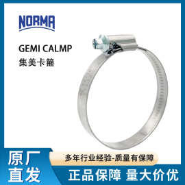 NORMA诺马GEMI卡箍集美卡箍德国304不锈钢 喉箍管夹GEMI卡箍