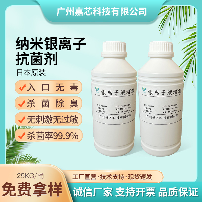 现货日本原装银离子抗菌剂1000PPM 妇科凝胶抗菌原液食品级防臭剂