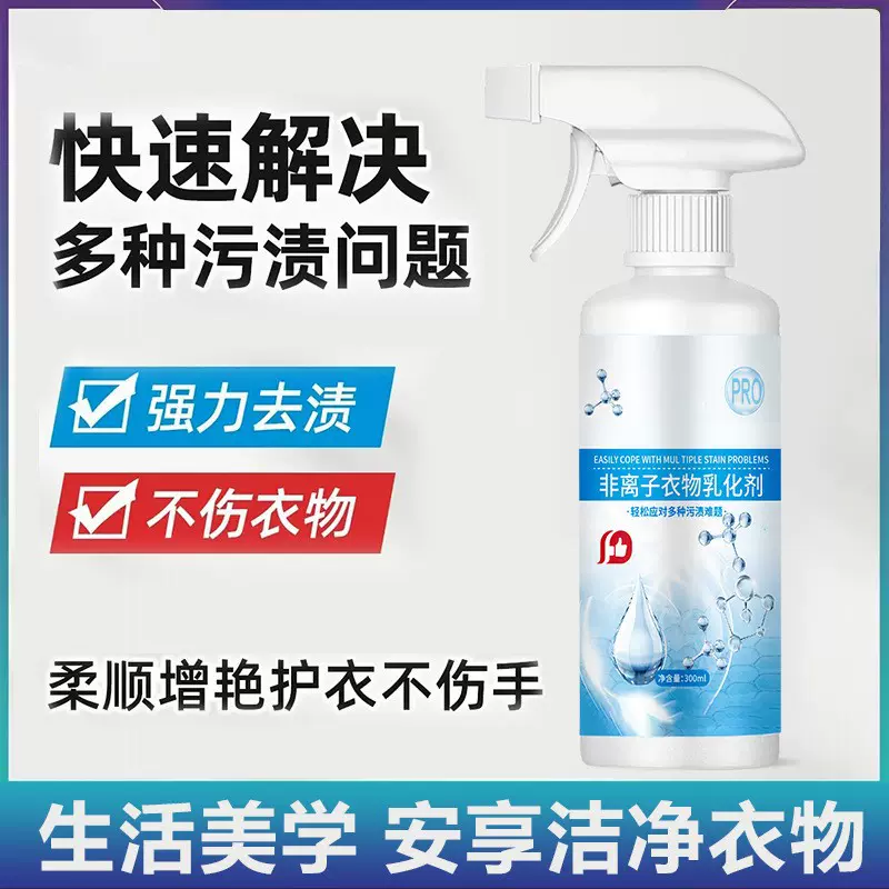 同款非离子衣物乳化剂强力去污渍油渍发黄渗透剂喷雾衣服清洁批发